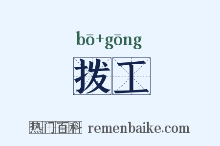 拨工是什么意思的图片